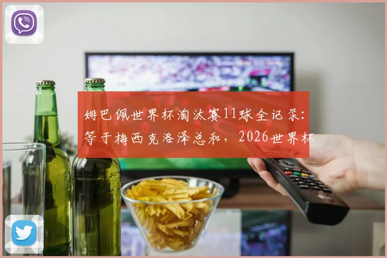 姆巴佩世界杯淘汰赛11球全记录:等于梅西克洛泽总和,2026世界杯有望冲击历史射手王