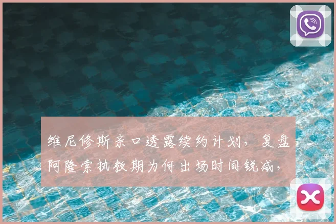 维尼修斯亲口透露续约计划,复盘阿隆索执教期为何出场时间锐减,2026年合同到期前皇马球迷必看