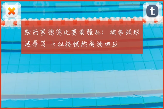 默西塞德德比赛前骚乱：埃弗顿球迷辱骂 卡拉格愤然离场回应