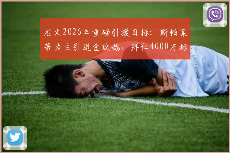 尤文2026年重磅引援目标：斯帕莱蒂力主引进金玟哉，拜仁4000万标价成转会关键