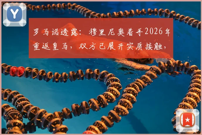罗马诺透露:穆里尼奥着手2026年重返皇马,双方已展开实质接触,解析其执教前景与挑战
