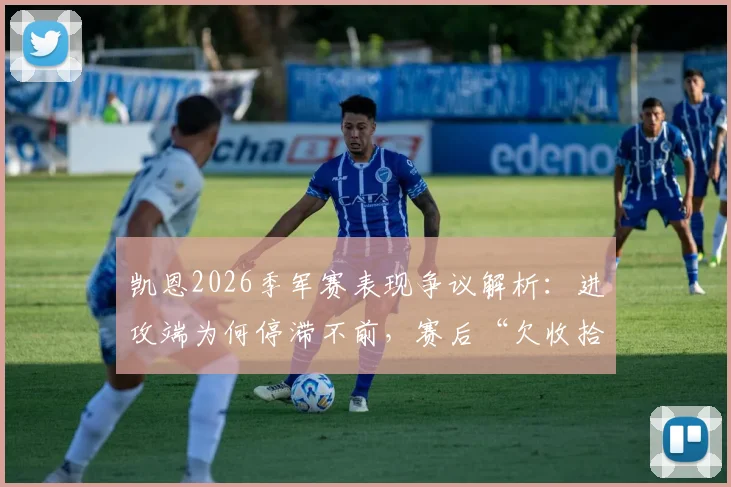 凯恩2026季军赛表现争议解析:进攻端为何停滞不前,赛后“欠收拾”言论引深思