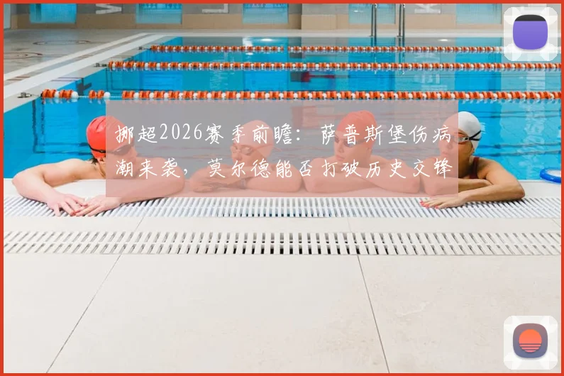 挪超2026赛季前瞻:萨普斯堡伤病潮来袭,莫尔德能否打破历史交锋劣势?