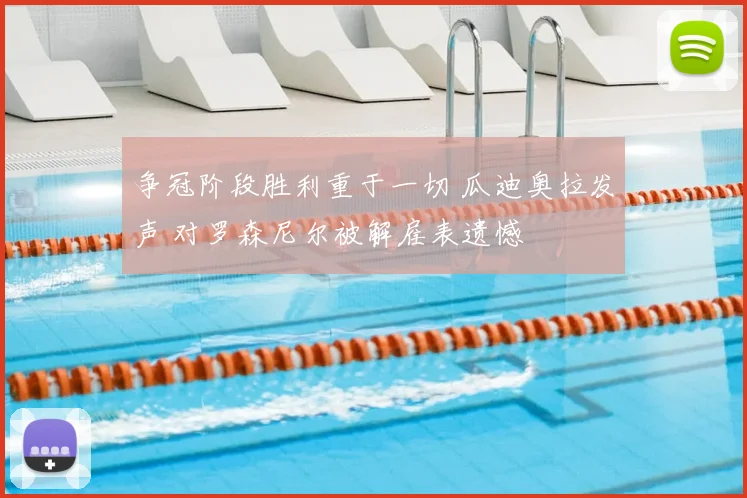 争冠阶段胜利重于一切 瓜迪奥拉发声 对罗森尼尔被解雇表遗憾
